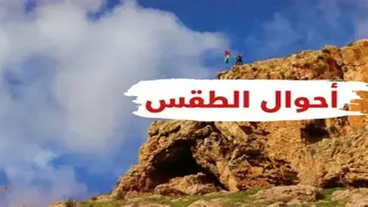 زخات مطرية محتملة.. حالة طقس فلسطين المتوقعة يوم الخميس 29 يناير 2026